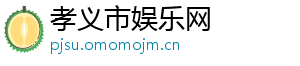 孝义市娱乐网